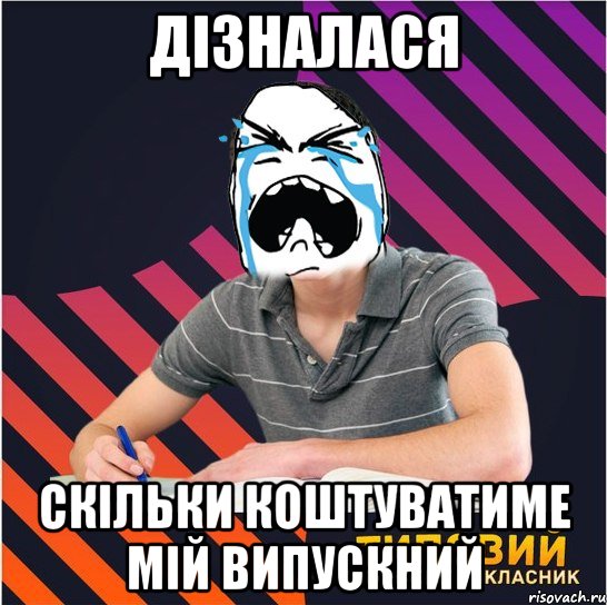 дізналася скільки коштуватиме мій випускний, Мем Типовий одинадцятикласник