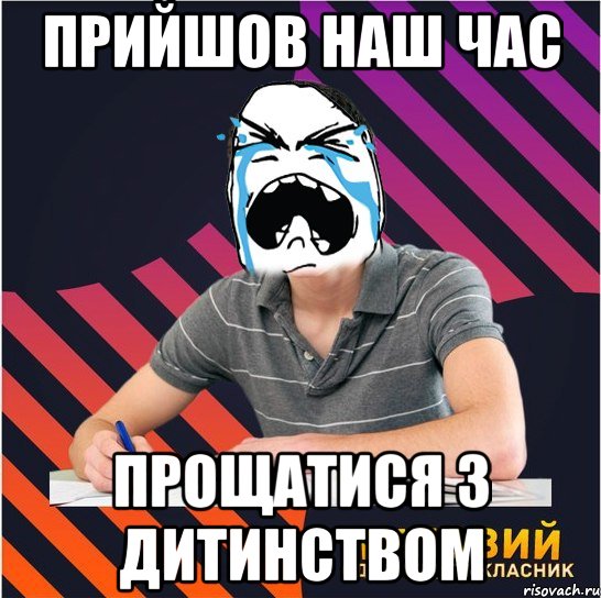 прийшов наш час прощатися з дитинством, Мем Типовий одинадцятикласник