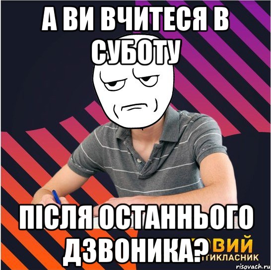 а ви вчитеся в суботу після останнього дзвоника?