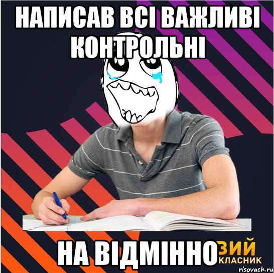 написав всі важливі контрольні на відмінно