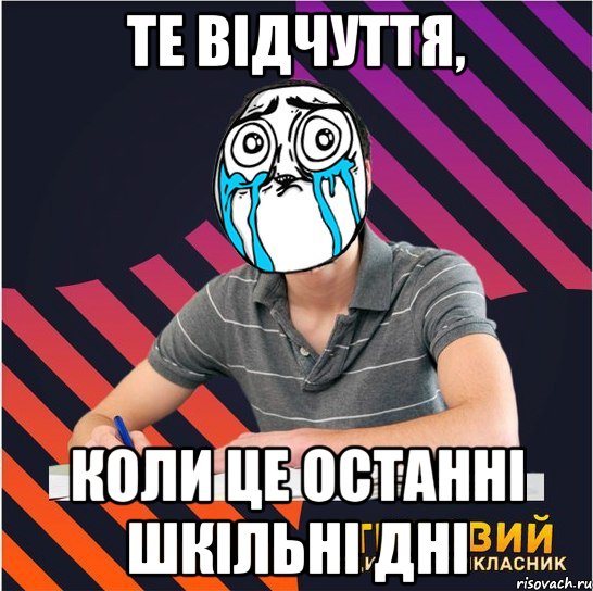 те відчуття, коли це останні шкільні дні, Мем Типовий одинадцятикласник