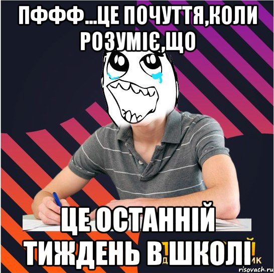 пффф...це почуття,коли розуміє,що це останній тиждень в школі, Мем Типовий одинадцятикласник