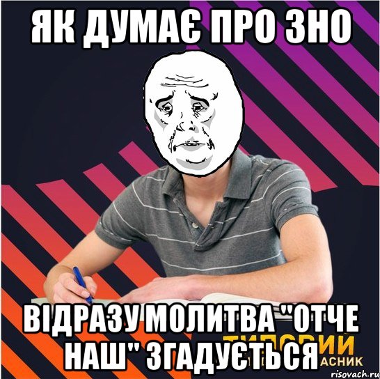 як думає про зно відразу молитва "отче наш" згадується, Мем Типовий одинадцятикласник