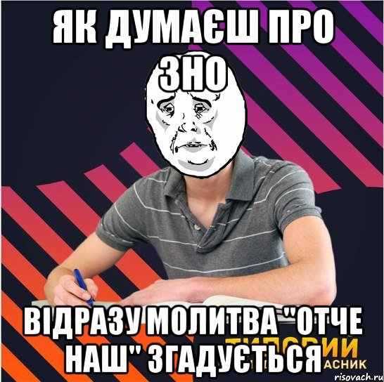 як думаєш про зно відразу молитва "отче наш" згадується, Мем Типовий одинадцятикласник