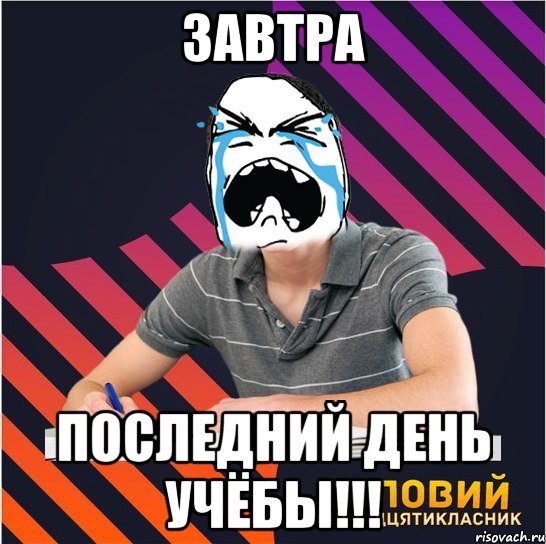 завтра последний день учёбы!!!