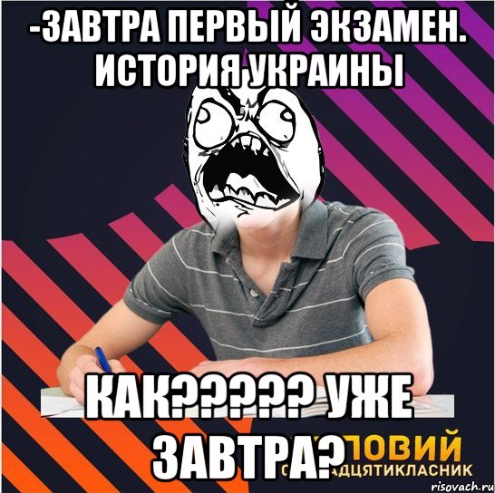 -завтра первый экзамен. история украины как??? уже завтра?, Мем Типовий одинадцятикласник