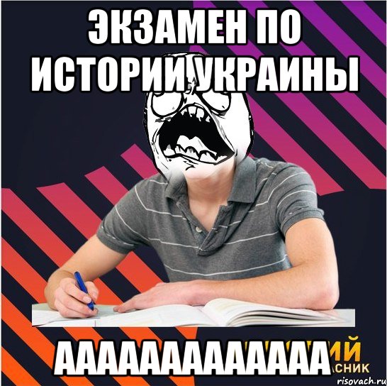 экзамен по истории украины ааааааааааааа, Мем Типовий одинадцятикласник