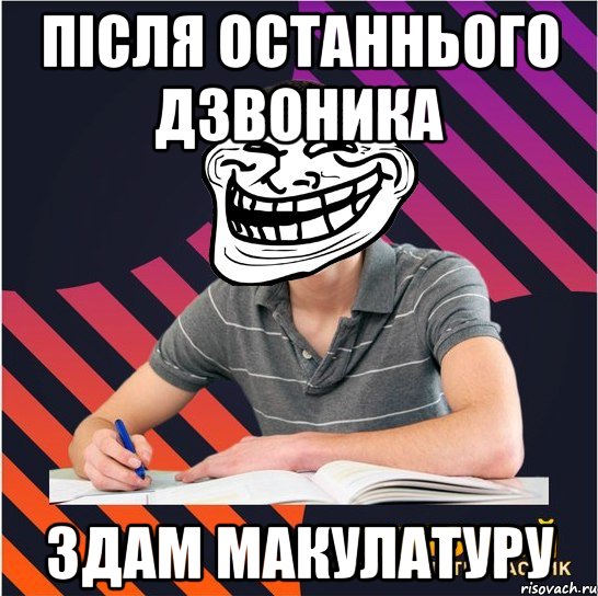 після останнього дзвоника здам макулатуру, Мем Типовий одинадцятикласник