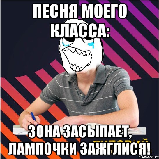 песня моего класса: зона засыпает, лампочки зажглися!, Мем Типовий одинадцятикласник