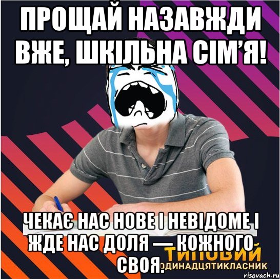 прощай назавжди вже, шкільна сім’я! чекає нас нове і невідоме і жде нас доля — кожного своя.