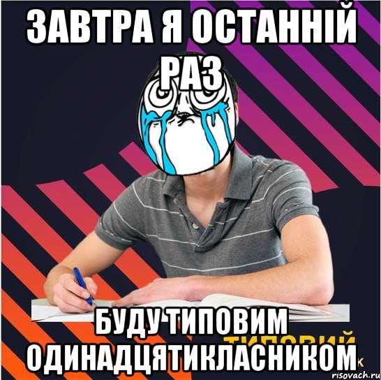 завтра я останній раз буду типовим одинадцятикласником