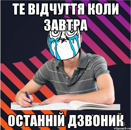 те відчуття коли завтра останній дзвоник