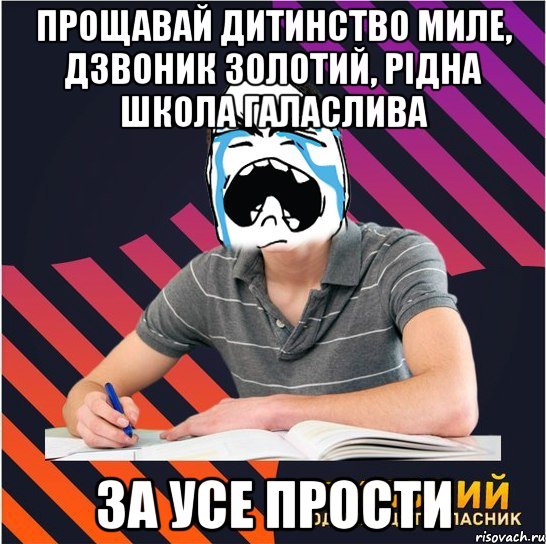 прощавай дитинство миле, дзвоник золотий, рідна школа галаслива за усе прости