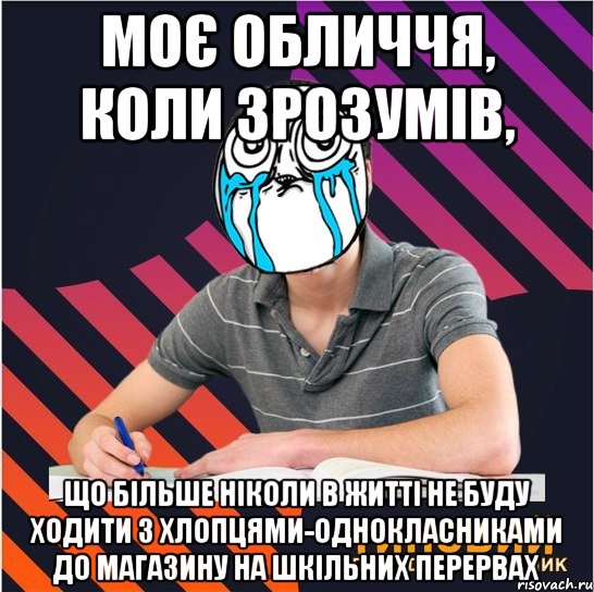 моє обличчя, коли зрозумів, що більше ніколи в житті не буду ходити з хлопцями-однокласниками до магазину на шкільних перервах, Мем Типовий одинадцятикласник