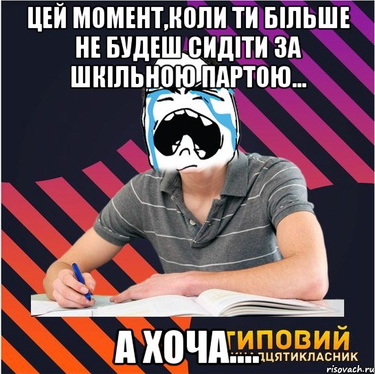 цей момент,коли ти більше не будеш сидіти за шкільною партою... а хоча...., Мем Типовий одинадцятикласник