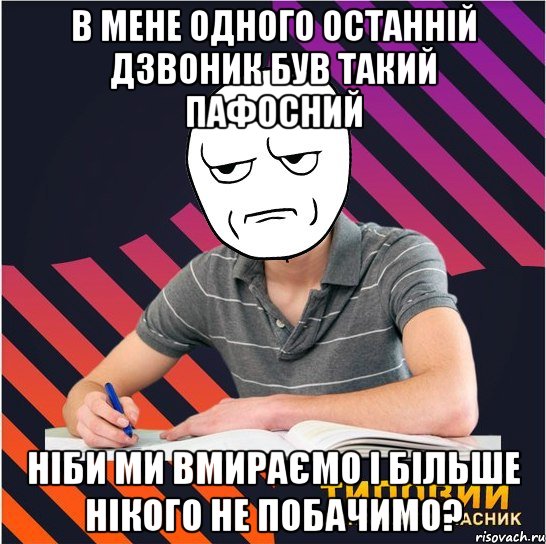 в мене одного останній дзвоник був такий пафосний ніби ми вмираємо і більше нікого не побачимо?