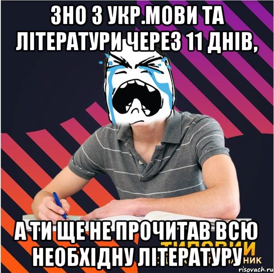 зно з укр.мови та літератури через 11 днів, а ти ще не прочитав всю необхідну літературу