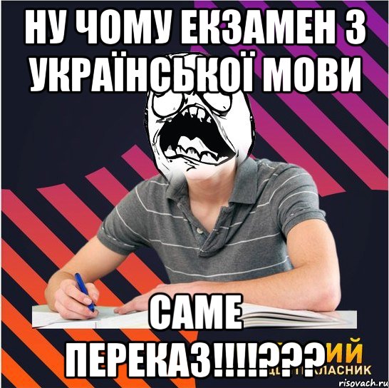 ну чому екзамен з української мови саме переказ!!!???, Мем Типовий одинадцятикласник