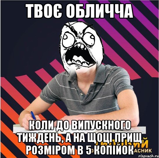 твоє обличча коли до випускного тиждень, а на щоці прищ розміром в 5 копійок, Мем Типовий одинадцятикласник