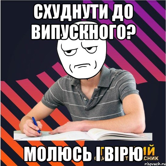 схуднути до випускного? молюсь і вірю