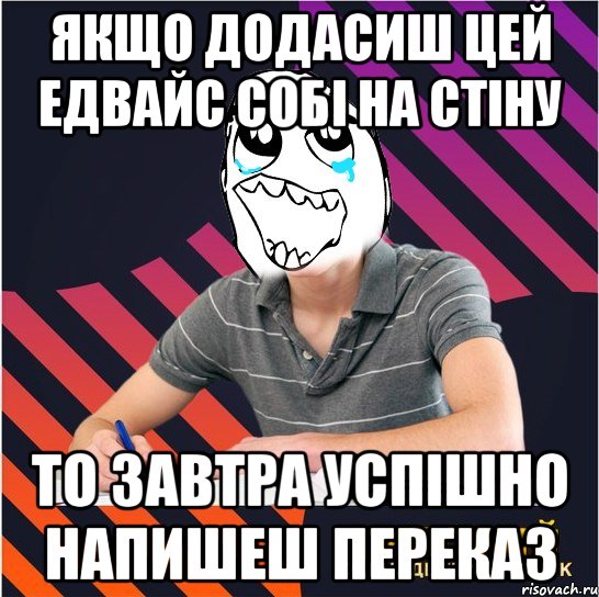 якщо додасиш цей едвайс собі на стіну то завтра успішно напишеш переказ, Мем Типовий одинадцятикласник