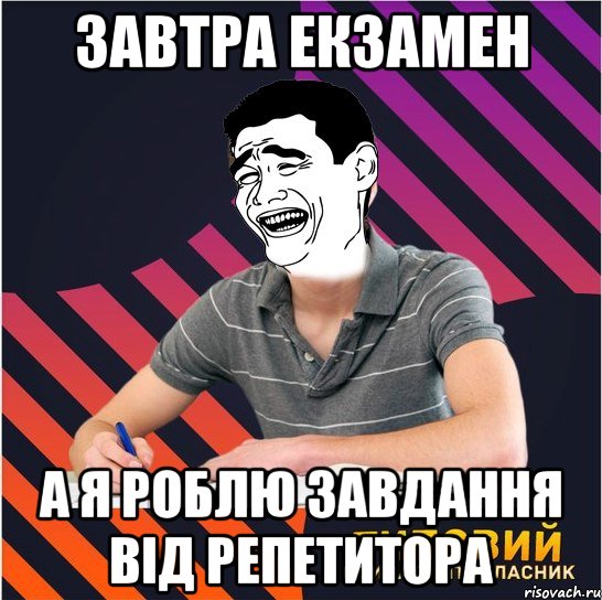 завтра екзамен а я роблю завдання від репетитора, Мем Типовий одинадцятикласник