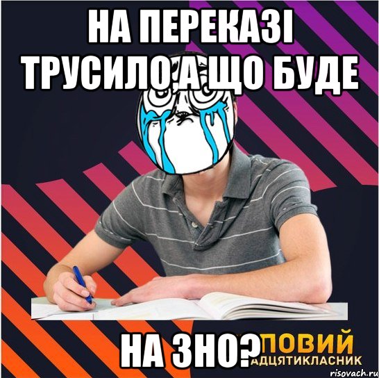 на переказі трусило,а що буде на зно?, Мем Типовий одинадцятикласник