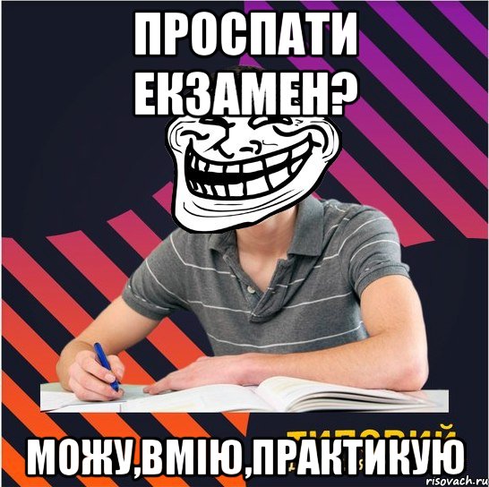 проспати екзамен? можу,вмію,практикую, Мем Типовий одинадцятикласник