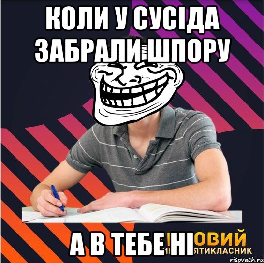 коли у сусіда забрали шпору а в тебе ні, Мем Типовий одинадцятикласник