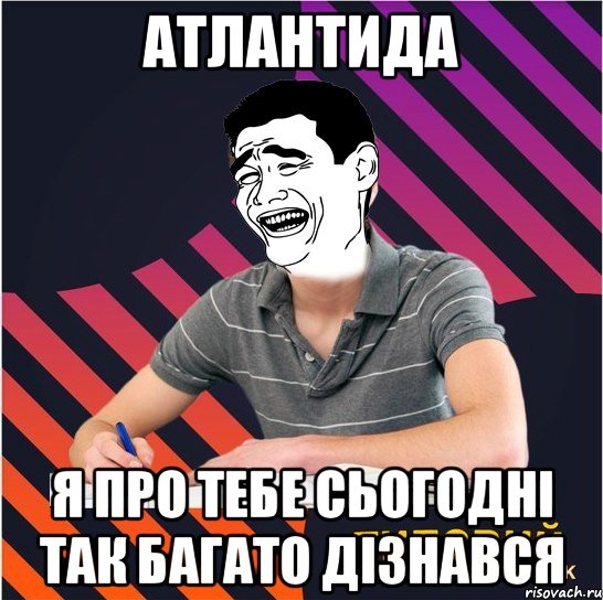 атлантида я про тебе сьогодні так багато дізнався, Мем Типовий одинадцятикласник