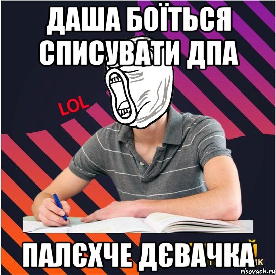 даша боїться списувати дпа палєхче дєвачка, Мем Типовий одинадцятикласник