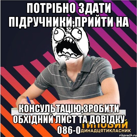 потрібно здати підручники,прийти на консультацію,зробити обхідний лист та довідку 086-о