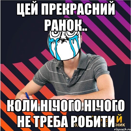 цей прекрасний ранок.. коли нічого нічого не треба робити