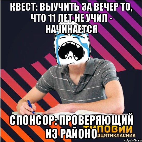 квест: выучить за вечер то, что 11 лет не учил - начинается спонсор: проверяющий из районо