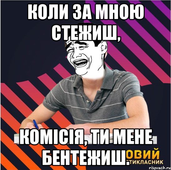 коли за мною стежиш, комісія, ти мене бентежиш., Мем Типовий одинадцятикласник