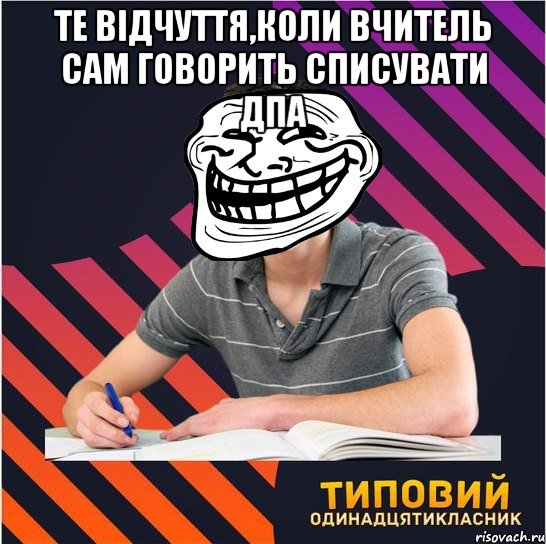 те відчуття,коли вчитель сам говорить списувати дпа , Мем Типовий одинадцятикласник