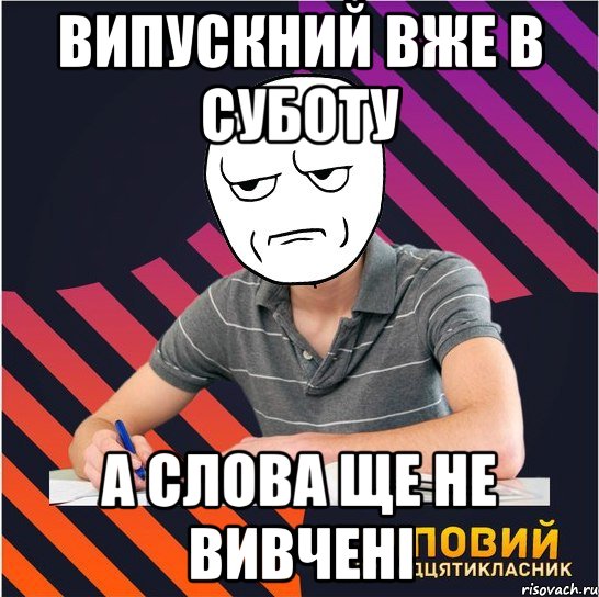 випускний вже в суботу а слова ще не вивчені