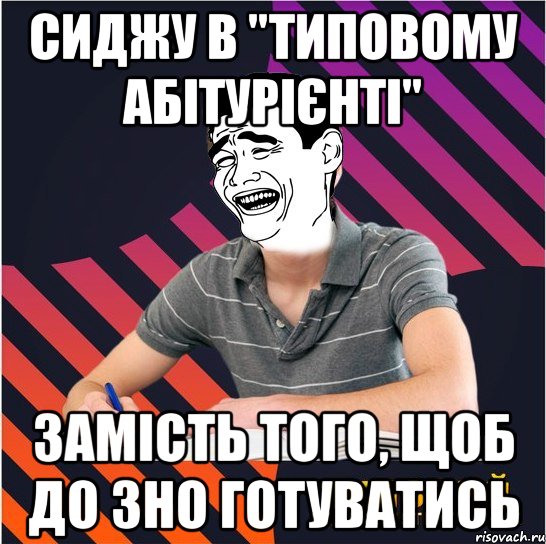 сиджу в "типовому абітурієнті" замість того, щоб до зно готуватись, Мем Типовий одинадцятикласник