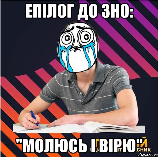 епілог до зно: "молюсь і вірю"