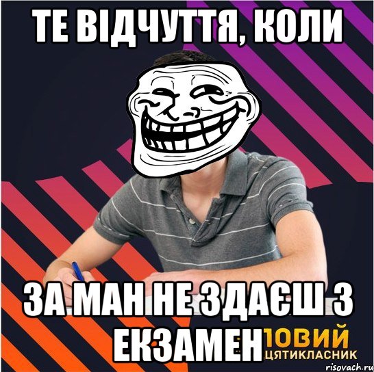 те відчуття, коли за ман не здаєш 3 екзамен, Мем Типовий одинадцятикласник