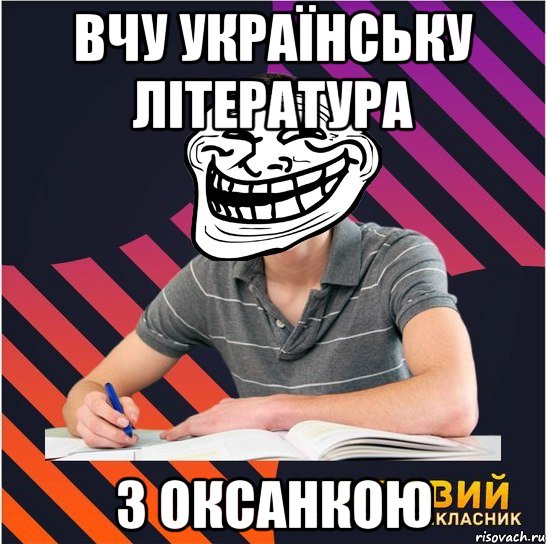 вчу українську література з оксанкою, Мем Типовий одинадцятикласник