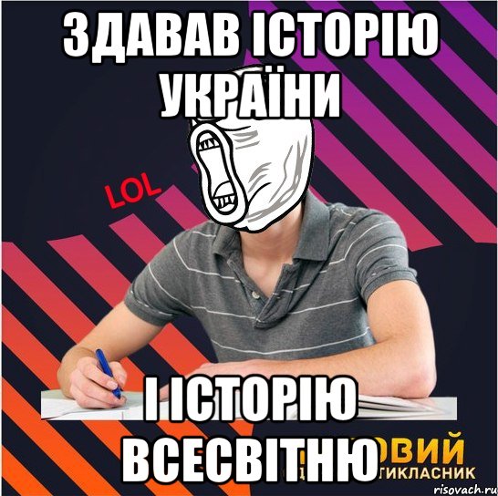 здавав історію україни і історію всесвітню, Мем Типовий одинадцятикласник