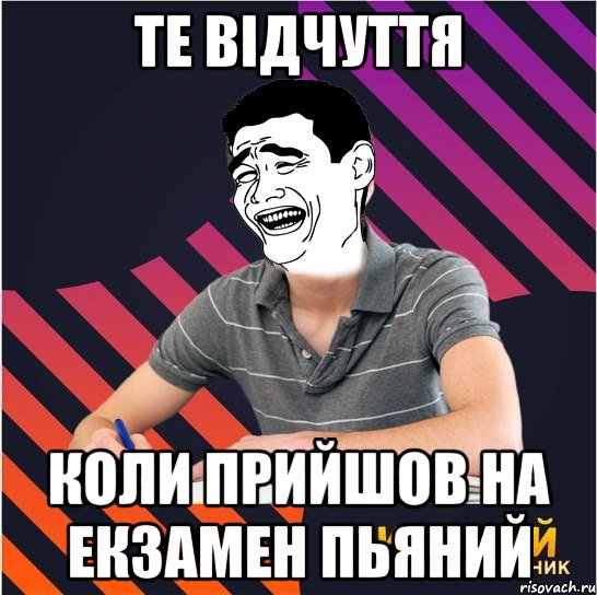 те відчуття коли прийшов на екзамен пьяний, Мем Типовий одинадцятикласник