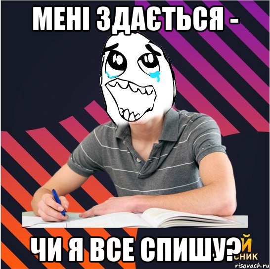 мені здається - чи я все спишу?, Мем Типовий одинадцятикласник
