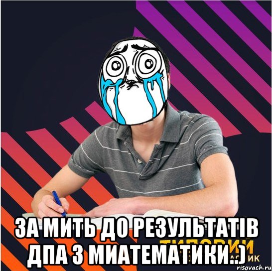  за мить до результатів дпа з миатематики..), Мем Типовий одинадцятикласник