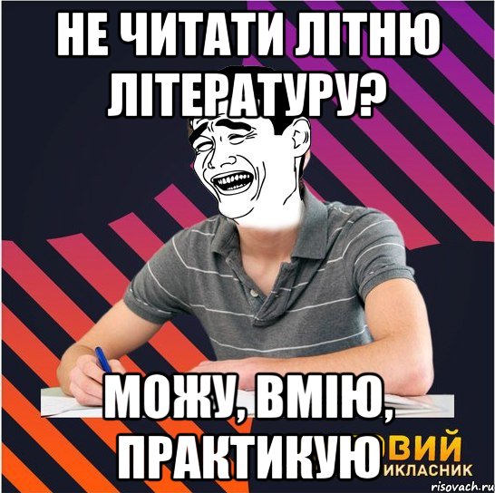 не читати літню літературу? можу, вмію, практикую, Мем Типовий одинадцятикласник