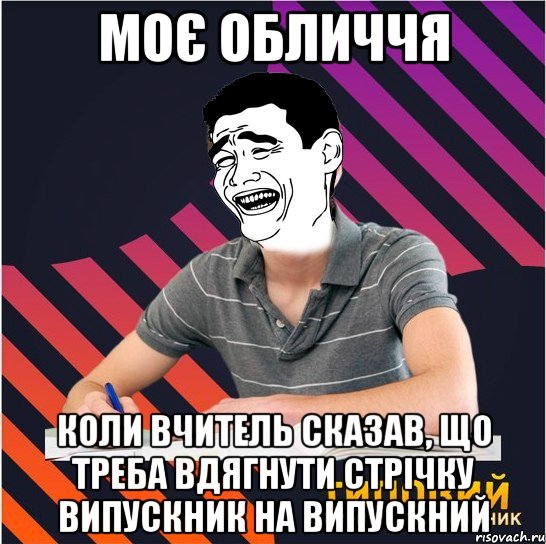 моє обличчя коли вчитель сказав, що треба вдягнути стрічку випускник на випускний, Мем Типовий одинадцятикласник