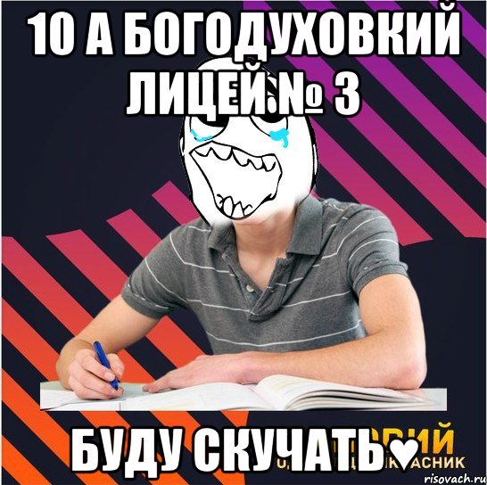 10 а богодуховкий лицей № 3 буду скучать♥, Мем Типовий одинадцятикласник