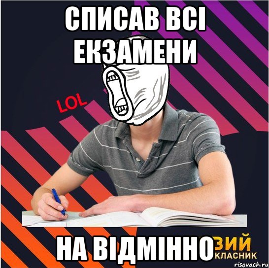 списав всі екзамени на відмінно, Мем Типовий одинадцятикласник