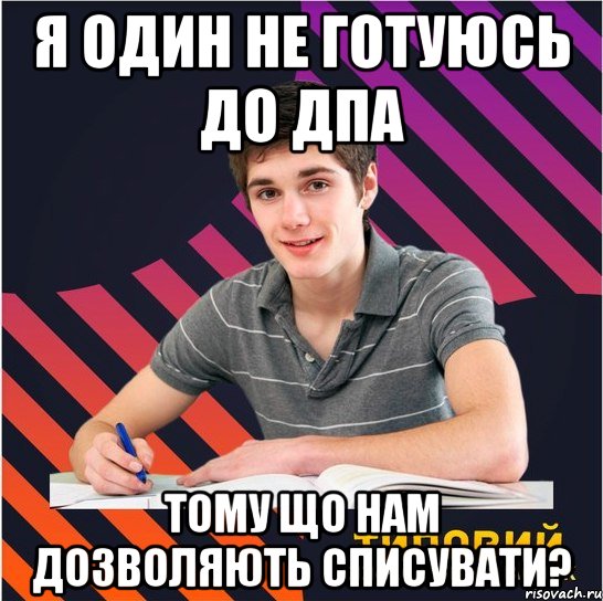 я один не готуюсь до дпа тому що нам дозволяють списувати?, Мем Типовий одинадцятикласник